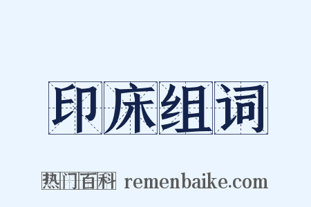 印床组词是什么意思的图片